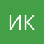 Иван Клиент