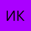 Иван Конкин