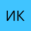 Иван Константиннович
