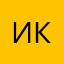 Иван Крус