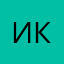 Иван Кукушкин