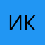 Иван Кургузов