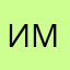 Иван Малютин