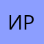 Иван Р.