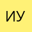 Иван Ухов