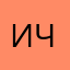 Иван Чиркин