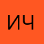 Иван Чуваков