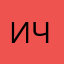 Иван Чумаков