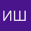Иван Шавин