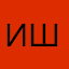 Иван Шалимов