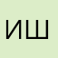 Иван Шестернев