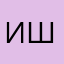 Иван Шуванов