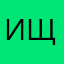 Иван Щербак
