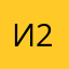 Иван 2524