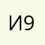 Ива 90