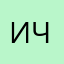 Ив Чер