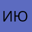 Ив Юрец