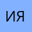 Ига Я