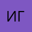 Игорь Гар