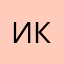 Игорь Казаков