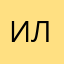 Игорь Лав