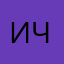 Игорь Челиков