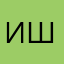 Игорь Шеф