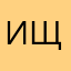 Игорь Щелкунов
