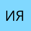 Игорь Янг