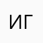 Игорь52525252525252525252