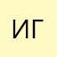 Играешь