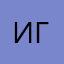 Играх
