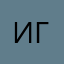 Игуааар