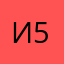 Идиот 5
