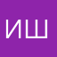 Изабелла Шиповская