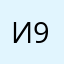 Иза 93