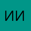 Иииииииииииии