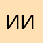 Иииии….