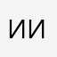 Ииииринаааа