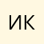 Икин328