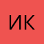 Икромбой.-