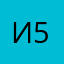 Икс 5м