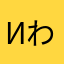 Или шишаке わ