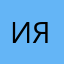Ильйч я