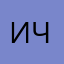 Ильсур чик