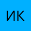 Илья Калиниченко