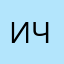 Илья Черняк