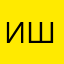 Илья Широков