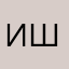 Илья Шукалов