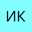 Илья кичигин